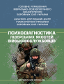 Психодіагностика лідерських якостей військовослужбовців. О. М. Кокун. Центр учбової літератури