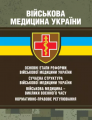 Військова медицина України: основні етапи реформи військової медицини України. Копотун І. М. Центр учбової літератури