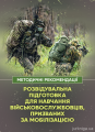 Розвідувальна підготовка для навчання військовослужбовців, призваних замобілізацією