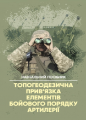 Топогеодезична прив’язка елементів бойового порядку артилерії. П. Є. Трофименко. Центр учбової літератури