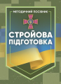 Стройова підготовка.. Центр учбової літератури