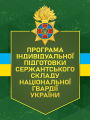 Програма індивідуальної підготовки сержантського складу Національноїгвардії України.. Центр учбової літератури