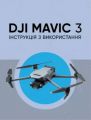 DJI MAVIC 3. Інструкція з використання