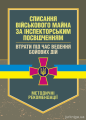 Списання військового майна за інспекторським посвідченням. Втрати підчас ведення бойових дій. КНТ