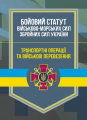Бойовий статут Військово-Морських Сил Збройних Сил України. Транспортні операції... Центр учбової літератури
