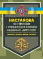 Настанова зі стрільби і управління вогнем наземної артилерії (дивізіон, батарея, взвод, гармата) Центр учбової літератури
