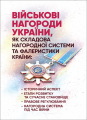 Військові нагороди України, як складова нагородної системи та фалеристики країни: історичнийаспект