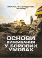 Основи виживання у бойових умовах. Центр учбової літератури