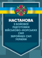 Настанова з бойової підготовки Військово-морських сил Збройних сил України. Центр учбової літератури