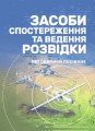 Засоби спостереження та ведення розвідки. Сварог