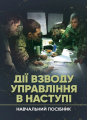 Дії взводу управління в наступі. Центр учбової літератури