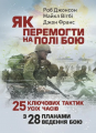 Як перемогти на полі бою. 25 ключових тактик усіх часів. З 28 планами ведення бою. Роберт Джонсон, Майкл Вітбі, Джон Франс. КНТ