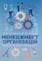 Менеджмент організацій Навчальний поcібник. Назарчук Т. В. Центр учбової літератури