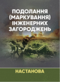 Подолання (маркування) інженерних загороджень. Настанова. Центр учбової літератури