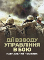 Дії взводу управління в бою. Центр учбової літератури