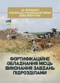 Фортифікаційне обладнання місць виконання завдань підрозді-лами (за досвідом російсько-Української