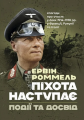 Піхота наступає. Події та досвід. Спогади про участь у боях 1914-1918 роках у Франції, Румунії та Італії. Роммель Ервін. КНТ