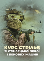 Курс стрільб зі стрілецької зброї і бойових машин. Центр учбової літератури
