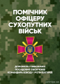 Помічник офіцеру Сухопутних військ. Допомога у виконанні посадовихобов’язків командира взводу і ро