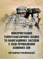 Використання топогеодезичних даних та навігаційних засобів у ході проведення бойових дій. Сварог