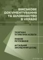 Військове документування та діловодство в Україні: теоретичні та практичні аспекти,правове регулюв