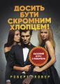 Досить бути скромним хлопцем! Базовий курс з побачень. Роберт Гловер. Центр учбової літератури