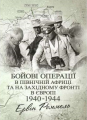 Бойові операції в Північній Африці та на Західному фронті в Європі. 1940 – 1944. Ервін Роммель. КНТ