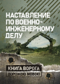 Наставление по военно-инженерному делу. Центр учбової літератури