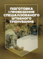 Підготовка і проведення спеціалізованого штабного тренування. Скіф