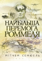 Найбільша перемога Роммеля. Семюель Мітчем. КНТ