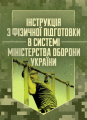 Інструкція з фізичної підготовки в системі Міністерства оборони України. Центр учбової літератури