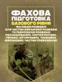 Фахова підготовка базового рівня фахівців розвідки для частин військової розвідки та підрозділів розвідки механізованих, мотопіхотних, гірсько-штурмових, танкових військових частин (підрозділів) Центр учбової літератури