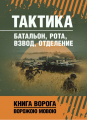 Тактика: батальон, рота_взвод, отделение. Центр учбової літератури