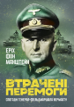 Втрачені перемоги. Спогади генерал-фельдмаршала вермахту. Еріх фон Манштейн. КНТ