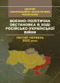 Воєнно-політична обстановка в ході російсько-української війни (лютий — червень 2022 року) Центр учбової літератури