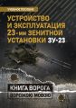 Устройство и эксплуатация 23-мм зенитной установки ЗУ-23: учебное пособие. Центр учбової літератури