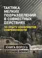 Тактика мелких подразделений в совместных действиях (по опытуконфликтов современности). Центр учбової літератури