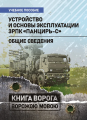 Устройство и основы эксплуатации ЗРПК «Панцирь-С» (общие сведения):учебное пособие. Центр учбової літератури