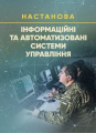 Інформаційні та автоматизовані системи управління. Настанова. Центр учбової літератури