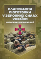 Планування підготовки у Збройних Силах України: Методичні рекомендації. Центр учбової літератури