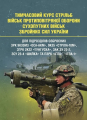Тимчасовий курс стрільб військ протиповітряної оборони Сухопутних військ Збройних Сил України. Центр учбової літератури