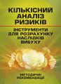 Кількісний аналіз ризиків. Інструменти для розрахунку наслідків вибуху. Центр учбової літератури