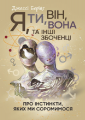 Я, ти, він, вона та інші збоченці. Про інстинкти, яких ми соромимося. Джессі Берінг. Центр учбової літератури