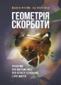 Геометрія скорботи. Роздуми про математику, про втрату близьких і про життя. Майкл Фрейм, Ад Маргінем. Центр учбової літератури