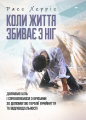 Коли життя збиває з ніг. Долаємо біль і справляємося з кризами за допомогоютерапії прийняття та ві. Расс Херріс. Центр учбової літератури
