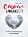 Страх близькості: як перестати захищатися і почати любити. Ілсе Санд. Центр учбової літератури