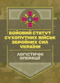 Бойовий статут "Логістичні операції Сухопутних військ Збройних Сил України" Центр учбової літератури