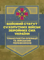 Бойовий статут Сухопутних військ «Транспортні операції та військові перевезення» Центр учбової літератури
