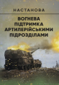 Вогнева підтримка артилерійськими підрозділами. Настанова. Центр учбової літератури