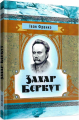Захар Беркут. Іван Франко. Центр учбової літератури